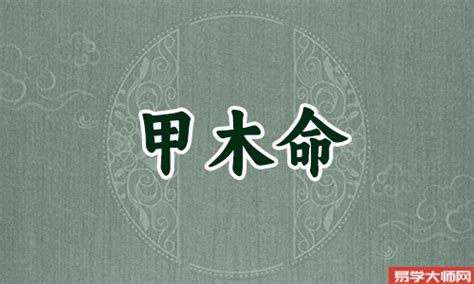 日主甲木|甲木日主人的性格分析